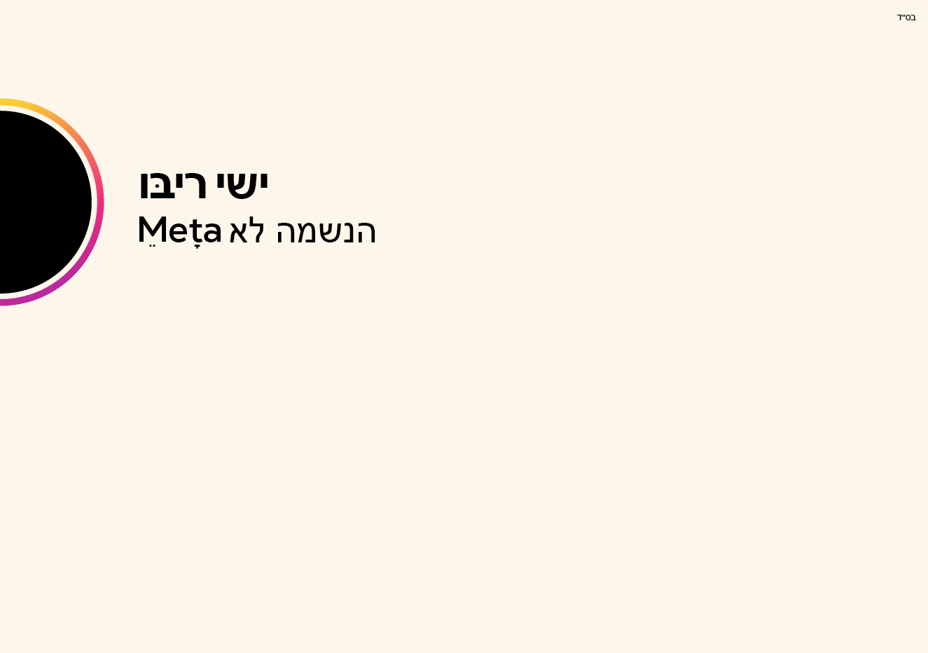 הנשמה - גודל לינקטון